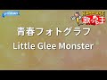 【カラオケ】青春フォトグラフ/Little Glee Monster