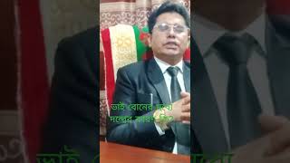 ভাই বোনের মধ্যে দন্দ্বের কারণ কি?#shorts #আইনশিখি #lawtips