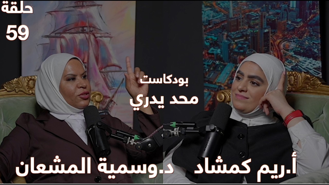 د.وسمية المشعان مات أخوها أمامها عند الروضة | أ.ريم كمشاد بعد ١٤سنة حققت حلمها في التدريس | حلقة 59