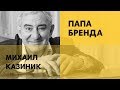 МИХАИЛ КАЗИНИК | Полная версия