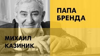 МИХАИЛ КАЗИНИК | Полная версия