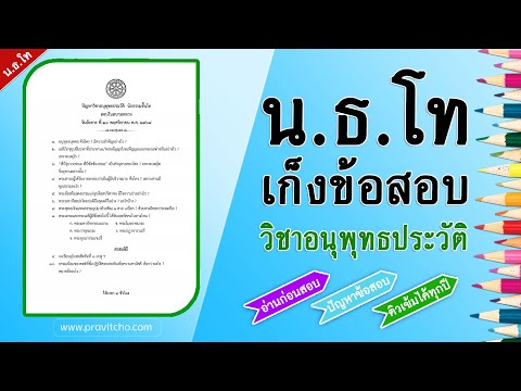 เก็งข้อสอบวิชาอนุพุทธประวัติ นักธรรมชั้นโท ประจำปี 2565 ปัญหาถามตอบ ใหม่