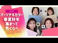 パーソナルカラー春夏秋冬4人でライブ!【イエベ・ブルベだけじゃない|全員ニュートラル】音量小さめ・広告音注意⚠️