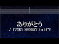 練習用カラオケ♬ ありがとう - FUNKY MONKEY BABY'S 【ガイドメロディ付】 インスト, BGM, 歌詞