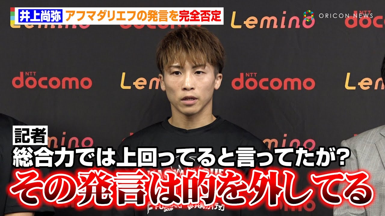 井上尚弥、アフマダリエフの発言を完全否定「その発言は的を外してる
