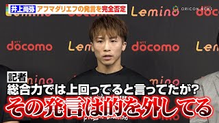 井上尚弥、アフマダリエフの発言を完全否定「その発言は的を外してる」過去最強の難敵にも自信「どんな形でも勝ちにいく」　『Lemino BOXING トリプル世界タイトルマッチ』公開練習