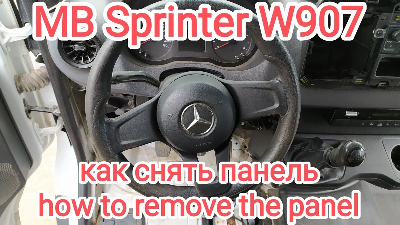 Как снять панель MB Sprinter W 907. 2018. How to remove the panel