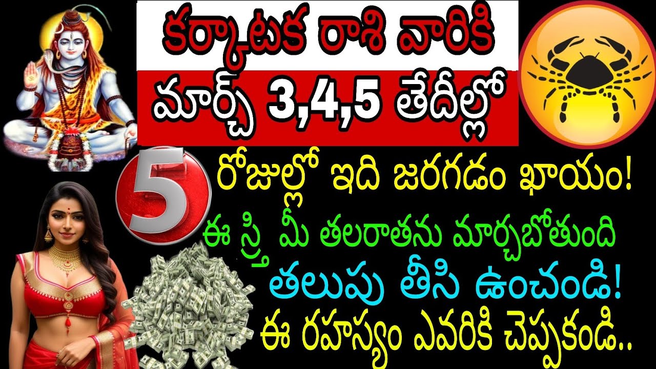 కర్కాటక రాశి వారికి మార్చి 3 4 5 తేదీల్లో 5 రోజుల్లో ఇది జరగడం ఖాయం ఈ స్ర్తి మీ తలరాతను మార్చబోతుంది
