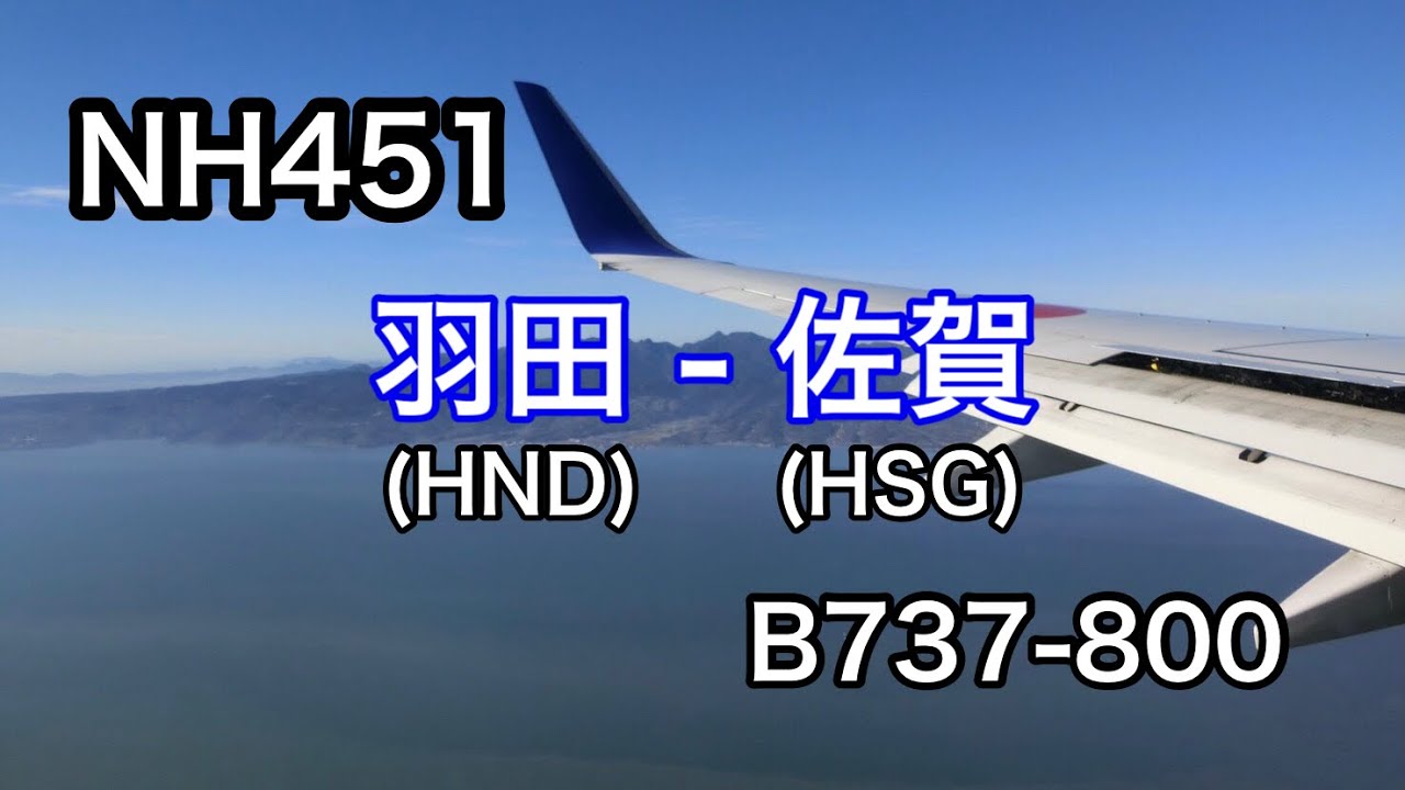 【搭乗記】NH451 羽田(HND)-佐賀(HSG) B737-800 / JA58AN