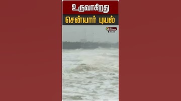 உருவாகிறது சென்யார் புயல் | Cyclone | TN Rain
