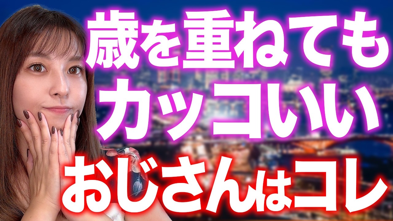 『年齢を重ねてもかっこいい』と感じる年上男性の特徴9選
