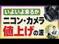 ニコン Z50II 値上げ! 【キヤノンに続き、カメラとレンズの価格高騰が止まらない】