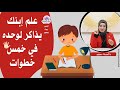 هام لكل ام ازاي اعلم ابني يذاكر لوحده