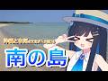 南の島でバカンス!? 鹿児島県最南端 「与論島」に行こう! 紡乃世詞音・双葉湊音