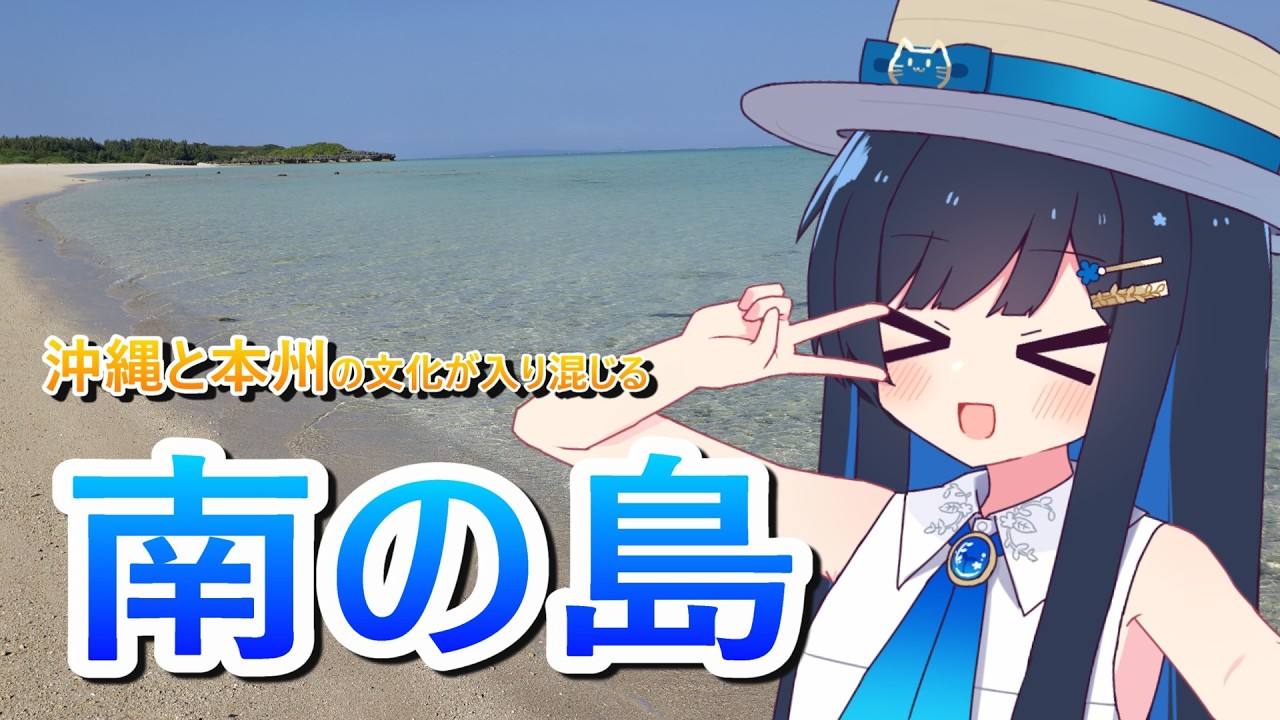 南の島でバカンス!? 鹿児島県最南端 「与論島」に行こう! 紡乃世詞音・双葉湊音