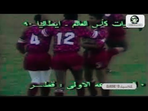 أهداف منتخب قطر على العراق في تصفيات كأس العالم 1990 ف