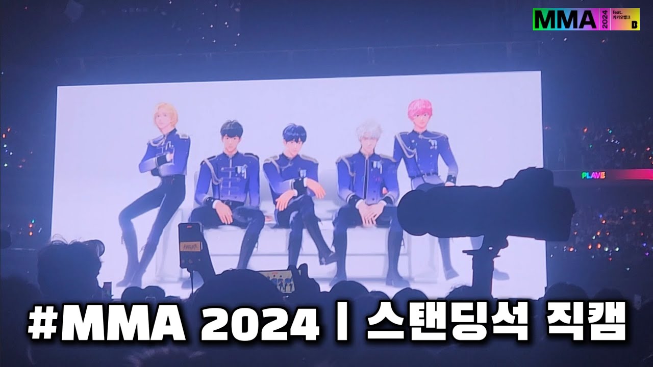 [MMA2024] 플레이브(PLAVE) - Way 4 Luv + Pump Up The Volume! ㅣ 스탠딩석 직캠 ㅣ 241130