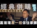 經典併購｜羅旭瑞挑機嘉道理 #財經－壹週刊 Next 原刊日期：201910