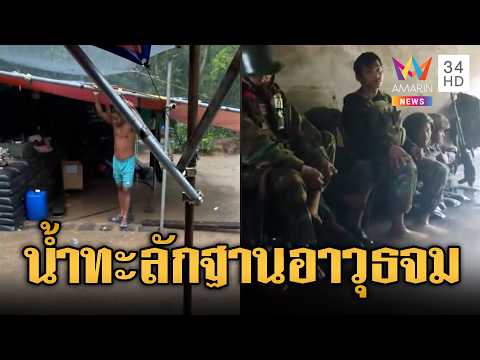 ทหารเขมรเจอฝนถล่ม น้ำหลากท่วมฐาน | ข่าวอรุณอมรินทร์ | 06/07/69