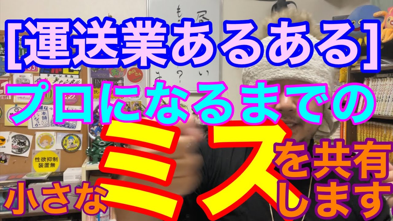 [運送業あるある] プロの運転手と呼ばれるまでの小さなミス。