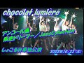 「chocolatの魔法にかけられて〜愛をくれなきゃイタズラしちゃうぞ〜」後半[10]アンコール曲疾走ドリーマー/JamsCollection