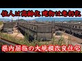 【奥田団地】又貸し・無断居住・不法占拠・無許可増築、行政黙認の無法地帯の大規模改良住宅。A housing complex that is a lawless zone.