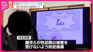 【埼玉県警】保育園で“プライベートゾーン”防犯指導  プール・海水浴シーズン迎え
