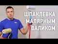 Шпаклевка малярным валиком \ Зачистка шпаклевки под проявочный свет