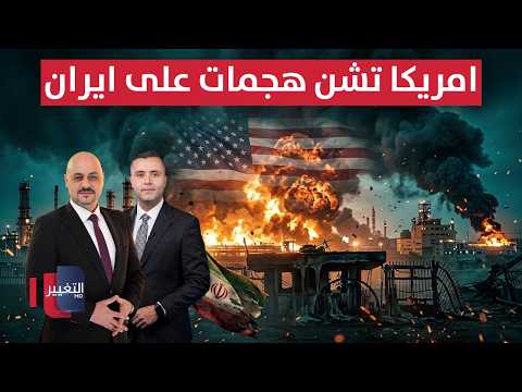 مباشر | رداً على اسقاط الأباتشي .. أمريكا تبدأ هجمات على إيران | تغطية خاصة