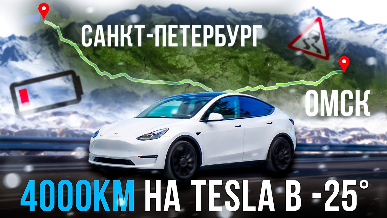 ЗИМНИЙ перегон Tesla Model Y | 4000 км в -25 |