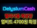 [🔥델리시움코인 호재 전망🔥] &quot;리브랜딩 기념 업비트 상장 확정 !! 상장가격 미첬네요 날짜 꼭 확이하세요&quot; #델리시움 #델리시움코인 #델리시움코인전망 #델리시움코인호재 #시바이누
