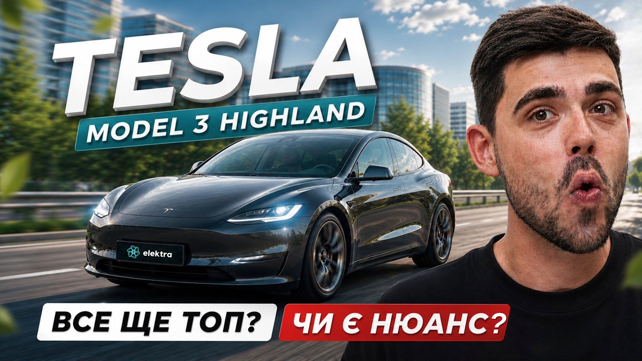 Tesla Model 3: що змінилося після рестайлінгу? Чесний огляд та тест-драйв