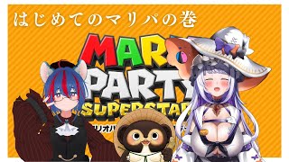 はじめてのマリパの巻（マリオパーティースーパースターズ）