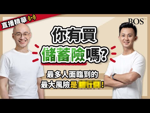 【儲蓄險】儲蓄險最大的風險是什麼？這樣做一定虧錢？！大多數人都遇過！｜BOS巴菲特線上學院 Buffett Online School