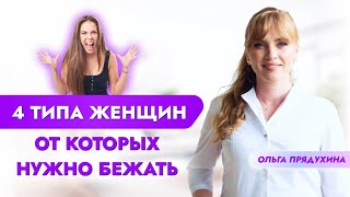 4 типа женщин от которых надо бежать!