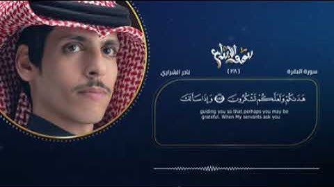 نادر الشراري |تلاوة خاشعه بصوت جميل Nader Shari