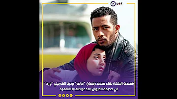 عرفنا الشنطة فيها إيه أول ظهور لقطع آثار محمد رمضان في الحلقة السادسة من المشوار 