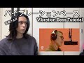 【講座】首傾ける式のバイブレーションベース講座 My Vibration Bass Tutorial 