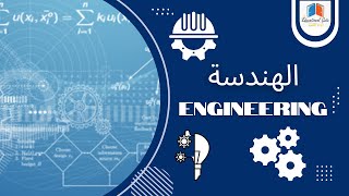 طريقك إلى حل مشاكل الكون _ الهندسة