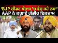 Drug Issue in Punjab | 'BJP ਲੀਡਰ ਪੰਜਾਬ 'ਚ ਵੇਚ ਰਹੇ ਨਸ਼ਾ' AAP ਨੇ ਲਗਾਏ ਗੰਭੀਰ ਇਲਜ਼ਾਮ | N18V
