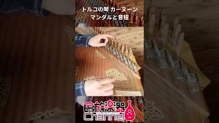 トルコのカーヌーン マンダルと音程 #shorts - YouTube