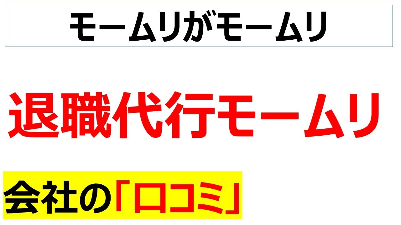 退職代行モームリを運営している会社の口コミを20件紹介します