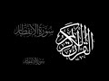 سورة الانفطار الشيخ محمد صديق المنشاوي مجود