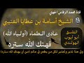 مقطع للعظة ليحذر كل من يطعن في أهل العلم ويعتبروا بمآل الصعفوق الفاسد الفاسق ابو ايوب الهولندي مقطع للعظة ليحذر كل من يطعن في أهل العلم ويعتبروا بمآل الصعفوق الفاسد الفاسق ابو ايوب الهولندي