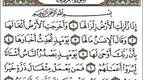 سورة الزلزلة بتلاوة الشيخ أحمد العجمي (كاملة)