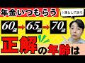 【知らないと損】年金いつもらうのが正解？60歳・65歳・70歳の「手取り」でいくら受け取れるか？完全公開【損益分岐点】