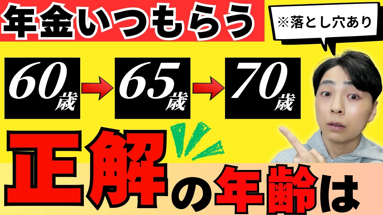 【知らないと損】年金いつもらうのが正解?60歳・65歳・70歳の「手取り」でいくら受け取れるか?完全公開【損益分岐点】(YouTube動画)