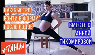 Как быстро войти в форму после родов?