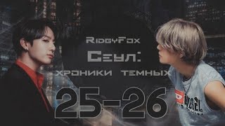 Сеул: хроники тёмных / RidgyFox / 25-26 части / озвучка фанфика / вигуки