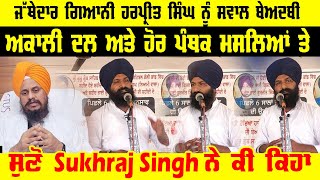 Behbal kalan ਤੋਂ ਜਥੇਦਾਰ ਨੂੰ ਇੱਕ ਸਵਾਲ | Sukhraj Singh